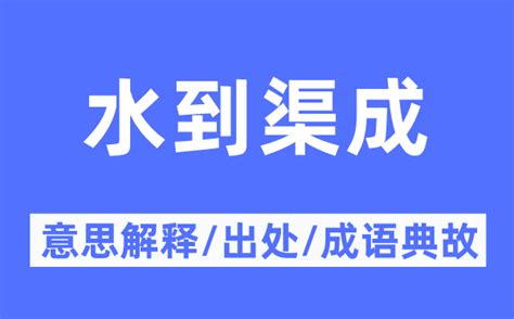 水到渠成意思|成语: 水到渠成 (注音、意思、典故) 